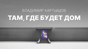Владимир Картышов - Там, Где Будет Дом (2025) (HD)