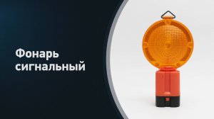 Фонарь сигнальный лампа аварийная АДР