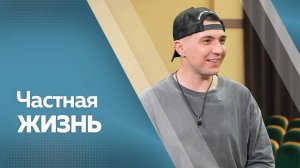 Частная жизнь. Сергей Терехов