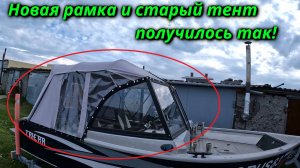 Новая рамка, старые проблемы переделка тента на лодку. Получилось так!