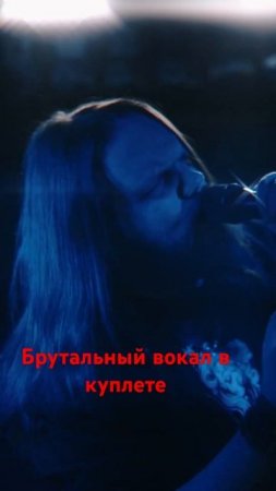 Брутальный вокал в куплете