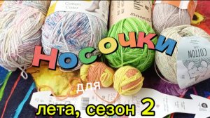 СП "Носочки для Лета". Сезон 2. Июнь.