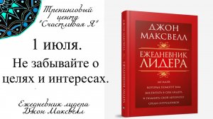 Джон Максвелл. Ежедневник Лидера. 1 июля. Не забывайте о стратегических целях и интересах.