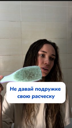 Делитесь личными вещами?