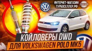 Винтовая подвеска (койловеры) DWD Street для Volkswagen Polo