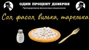 Сол, фасол, вилька, тарелька, или За интернационализм!