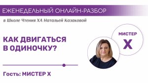 Как двигаться в одиночку? Хроники Акаши | ОНЛАЙН-РАЗБОР с Казаковой Натальей