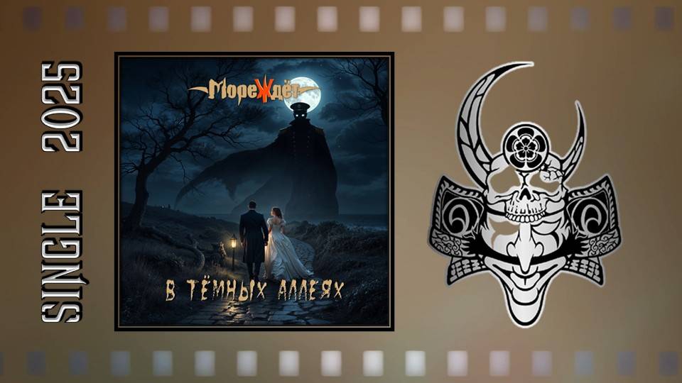 МореЖдёт - В тёмных аллеях (2025) (Symphonic Metal)