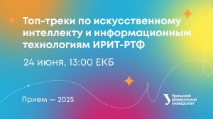 Топ-треки по искусственному интеллекту и информационным технологиям ИРИТ-РТФ