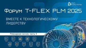 Пленарная сессия | Форум T-FLEX PLM | Часть 3