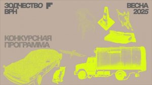 Конкурсная программа архитектурного форума "Зодчество ВРН 2025"