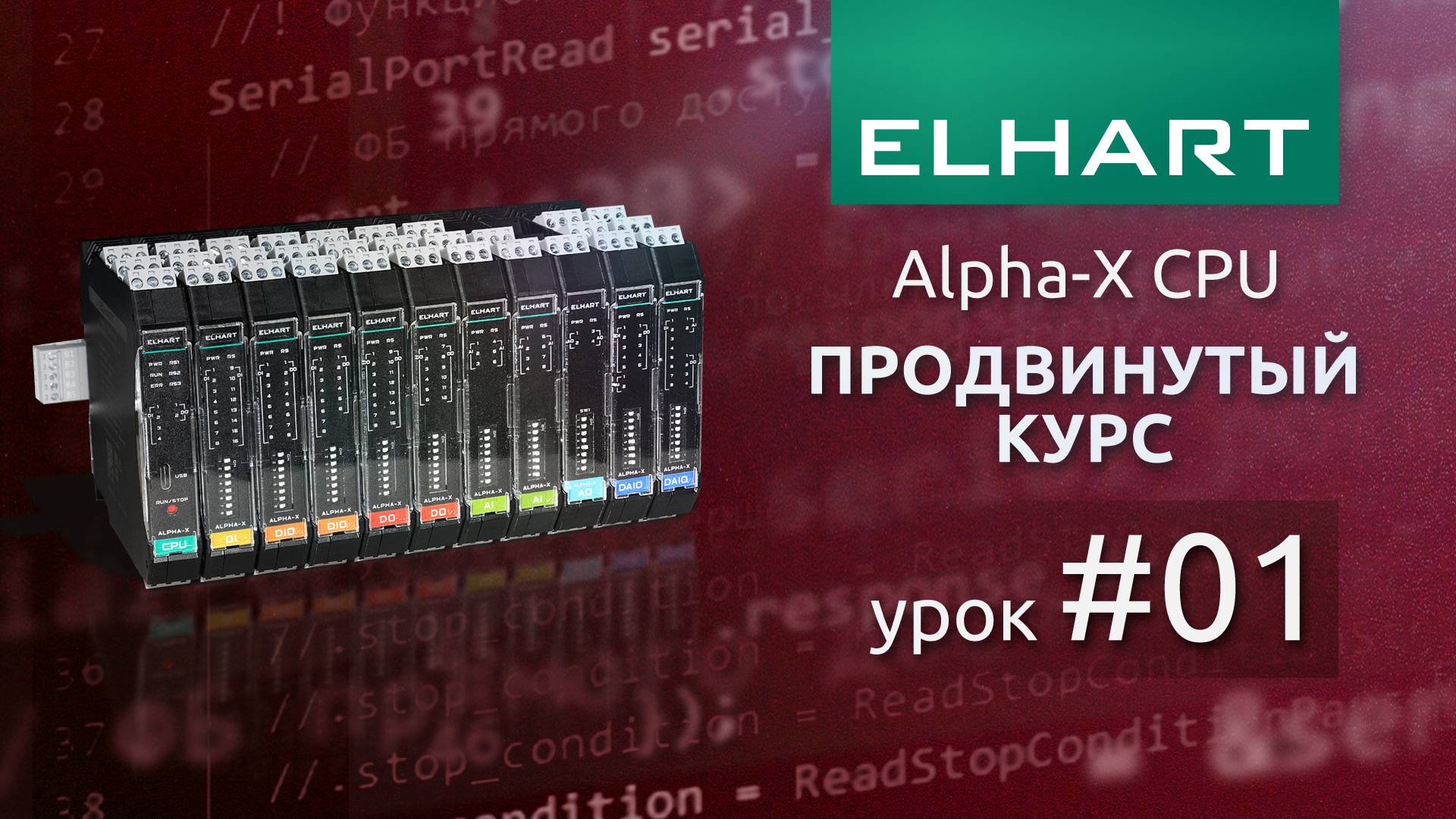 Нестандартный протокол, чтение посылки ПЛК ELHART (ЭЛХАРТ) Alpha-X CPU (продвинутый курс, урок 1)