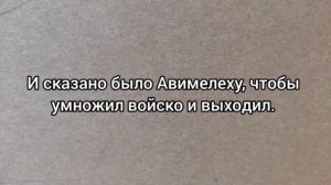 Авимелех — царь Сихемский