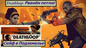 Deathloop: Рванём петлю!  Сейф в Подземелье Даунтаун