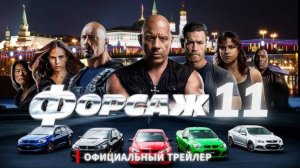 Форсаж 11. Смотреть онлайн в хорошем качестве