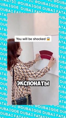Самый необычный музей в Дубае #shorts