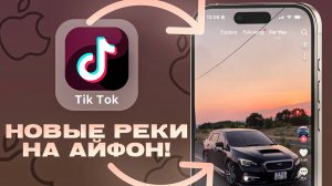 ТИК ТОК С НОВЫМИ РЕКАМИ БЕЗ ВПН НА АЙФОН 2025