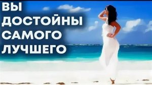 Я этого достойна