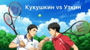 Группа Е_ФИНАЛ Кукушкин : Уткин (29.06.2025)