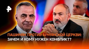 Опасная игра: почему Пашинян затеял конфликт с армянской церковью / ИТОГИ НЕДЕЛИ с Петром Марченко