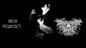 🌲 Drowning the Light: современный black metal потерял первоисточник | ХВОЯ ПОДКАСТ