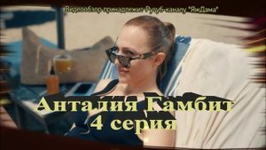 Описание «Анталия Гамбит» 4 серия