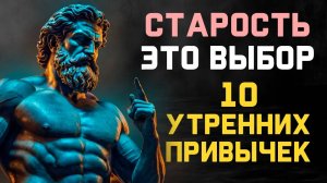 10 УТРЕННИХ ритуалов стоиков Как ЖИТЬ ДОЛЬШЕ и НЕ БОЛЕТЬ
