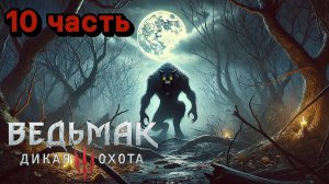 Дикое сердце ➤ The Witcher 3_ Wild Hunt #10