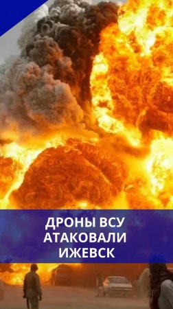 Звери из ВСУ жестоко атаковали Ижевск дронами: погибло 3 человека. Посмотрите на эти жуткие кадры