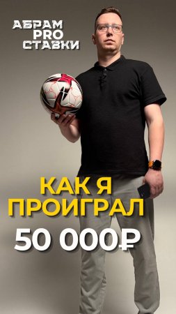 Как я проиграл 50.000 руб. на одной ставке