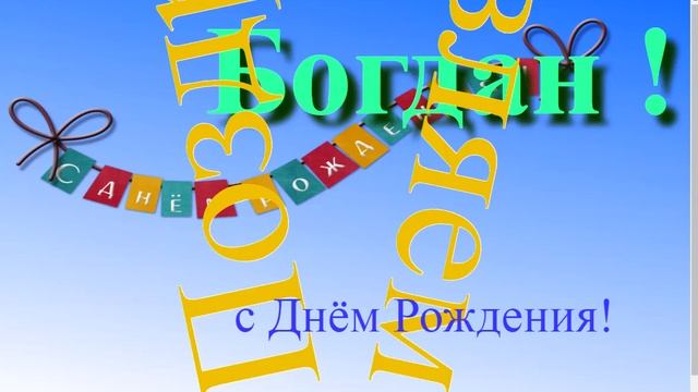 Музыкально-графическое поздравление с Днём Рождения Богдана