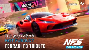 Ferrari F8 Tributo - событие к 30-летию NFS - день 4 / NFS No Limits