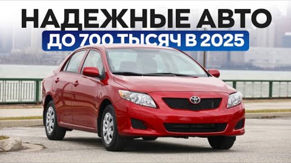 НАдёжные и живые авто до 700 тысяч в 2025. Что выбрать?