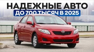 НАдёжные и живые авто до 700 тысяч в 2025. Что выбрать?