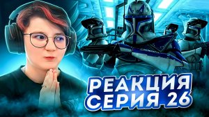 Реакция Звёздные войны: Войны клонов Сезон 2 Серия 2 Cargo of Doom (По хронологии 26)