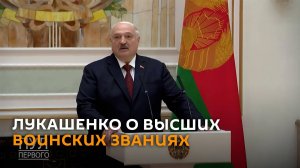 Лукашенко: знаю, как генералы гордятся получением воинских званий
