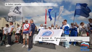 Время местное. Эфир: 01-07-2025 - Забег дружбы