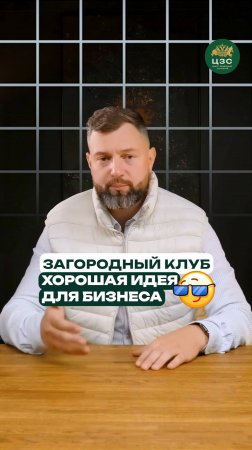 Секреты успешного загородного бизнеса в 2025 году!