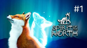 Spirit of the North. Глава 1.
