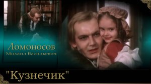 Кузнечик дорогой  -  поэтический гений М.В.Ломоносова