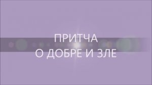 Притча о добре и зле