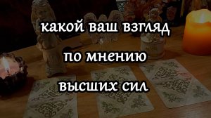 какой ваш взгляд по мнению высших сил