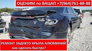 РЕМОНТ ЗАДНЕГО КРЫЛА АЛЮМИНИЙ