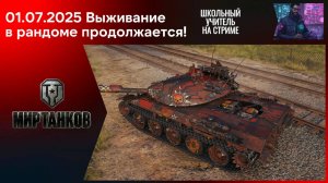 Мир танков 01.07.2025 #mirtankov #wot #worldoftanks #lesta #stream