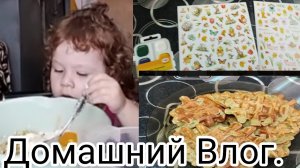 День с ребенком/Покупки с Озона/Делаем Вафли из кабачка/ Мотивация на готовку/Домашний влог.-07-2025