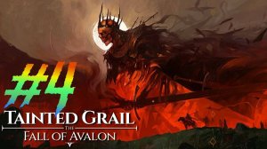 Tainted Grail Fall of avalon прохождение #4