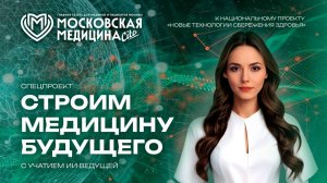 Строим медицину будущего. Выпуск 14