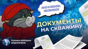 Какие документы должны быть на скважину