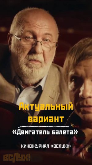 Актуальный вариант. «Двигатель балета». Киножурнал «Вслух!»