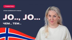 Союз "Jo.., jo..." ("чем.., тем..")